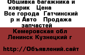 Обшивка багажника и коврик › Цена ­ 1 000 - Все города, Гатчинский р-н Авто » Продажа запчастей   . Кемеровская обл.,Ленинск-Кузнецкий г.